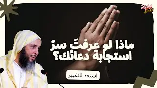 لماذا تُستجاب بعض الأدعية بينما لا تُستجاب أخرى \ الشيخ سعيد الكملي
