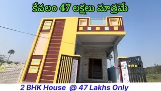 2BHK House for sale @ 47 Lakhs only || కేవలం 47 లక్షలు మాత్రమే || @MyPropertyFinder 