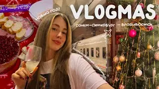 VLOGMAS 5🎊🎅🏼🎁 НОВЫЙ ГОД | ДОЛГАЯ ПОЕЗДКА | ОТКРЫВАЕМ ВСЕ АДВЕНТЫ | ЧИТАЕМ КНИГИ | ПУТЕШЕСТВИЕ