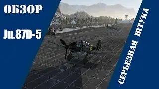 Ju.87D-5 | Серьезная Штука | War Thunder