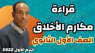 قراءة | مكارم الأخلاق | الصف الأول الثانوي | الترم الأول 2022