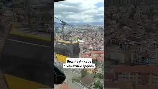 Анкара столица Турции - вид с канатной дороги #t&uuml;rkiye #turkey #ankara