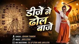 Chhaktala Re Gaam Ma DJ Ne Dhol Vage | Ishvar Thakor | DJ JPSTAR | Instagram Trending Timli Audio