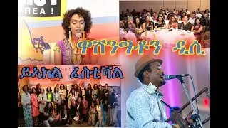 ERISAT NEWS: ፈስቲቫል ይኣክል  ዋሽንግቶን ዲሲ ዳግማይ ዕዉት ፈስቲቫሉ ኣሳሊጡ፡ Successful Washington DC Yiakil Festival