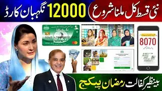 8171 Good News! 14500 Milna Shuru | BISP New Update 2026 | Ramzan Package - Nigehban Card Apply