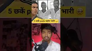 5 छकें pade बहोत भारी 🥺