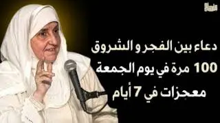 سأخبركم عن دعاء جربته 100 مرة في يوم الجمعة بين الفجر والشروق .. ترى المعجزات في 7 أيام د/هيفاء يونس