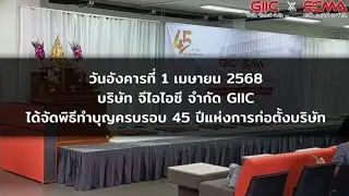 บรรยากาศ บริษัท จีไอไอซี จำกัด GIIC ทำบุญครบรอบ 45 ปี แห่งการก่อตั้ง