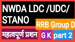 NWDA LDC CLASSES||NWDA PRACTICE SET|nwda ldc/udc/stano class| nwda GK practice set-1 ||