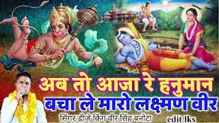 बालाजी का भजन ।। अब तो आजा रे हनुमान।। बचा ले मारो लक्ष्मण वीर।। Singer Veer Singh banota ke bhajan 