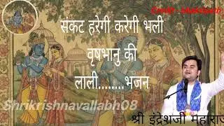 संकट हरेगी वृषभानु लाली sankat haregi karegi bhali indreshji#indreshji#premanand#vrindavan#radha  