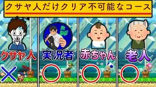 全人類の中でクサヤ人だけクリアできないという意味不明コースｗ【マリオメーカー2/マリメ2】