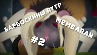 БАРБОСКИНЫ RYTP / #2