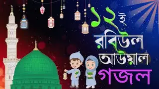 ১২ই রবিউল আউয়াল স্পেশাল বাংলা গজল | Rabiul Awal Special Bangla Islamic Gojol 2025