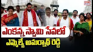 MLA Amarnath Reddy Visits To Tirumala Temple With Family | CVR News