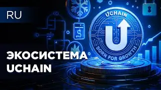 Экосистема UChain: получайте профит на крипторынке с мощными продуктами