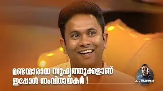 മണ്ടന്മാരായ സുഹൃത്തുക്കളാണ് ഇപ്പോൾ സംവിധായകർ! #happybirthday  #ajuvarghese #kudukkusong