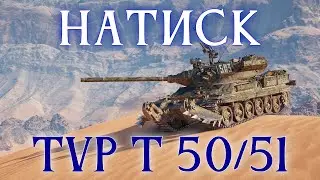 НАТИСК НА TVP T 50/51 - БЕСКОНЕЧНЫЙ БАРАБАН #3 (3066) ✱ 19.01.26