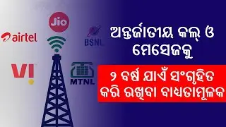 Govt Mandates Storage Of ISD Call, Message,  Internet Details Others For 2 yrs | Telicom Data Save