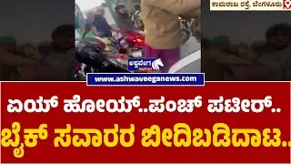 Road Rage Incident on Kamaraj Road Bengaluru | ಏಯ್..ಹೋಯ್..ಪಂಚ್&zwnj; ಪಟೀರ್&zwnj;..ಬೈಕ್ ಸವಾರರ ಬೀದಿಬಡಿದಾಟ..!