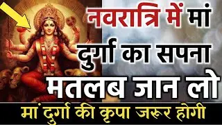 Durga Maa नवरात्रि में मां दुर्गा के इन सपनों का मतलब Dream Analysis Meaning | Swapna Shastra