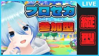 【#プロセカ/参加型】縦横同時配信‼プロセカっていいよね【縦型配信】
