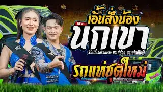 นกเขา X เอิ้นสั่งน้อง #มาแรง รถแห่เอกชัยมิวสิคธนพลซาวด์
