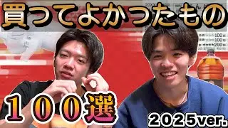 【京大生】2025年買ってよかったもの１００選【あけおめ】