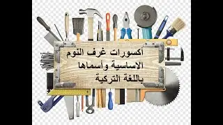 اسماء العدة باللغة التركية  واكسورات غرف النوم +++  Mobilyadaki aksesuarın adı