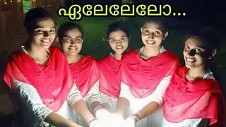 കണ്ടു നോക്ക്...ഇത് ശരിക്കും സൂപ്പറാ 🤗😃😊/Sneha , Chandini,Amala, Sharol,Annu