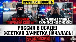 БАСТРЫКИН ДАЛ КОМАНДУ «ФАС»! Конец диаспор. Облавы идут по всей стране.