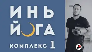 Инь Йога (комплекс №1)