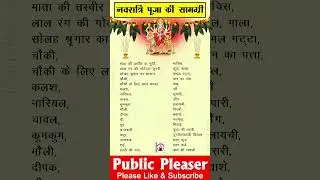 नवरात्रि पूजा की सामग्री | Navratri Puja Samagri List 2025 | Shardiya Navratri Poojan Samagri #puja