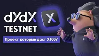 DYDX Testnet | ТОП ПРОЕКТ х10 | Инструкция