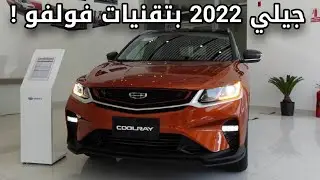 تجربة قيادة جيلي كول راي 2022 - تعمل بتقنيات فولفو السويدية !