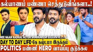 இந்த Industry-ல நிறைய Fake Promises பண்ணுவாங்க ,அத நம்பி எமாற கூடாது - Nee Naan Kaadhal Shankaresh