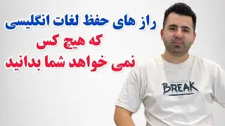 سال ها طول کشید این رازها رو بفهمم اما تو 10 دقیقه بهتون یاد میدم😱روش محرمانه آموزش زبان انگلیسی