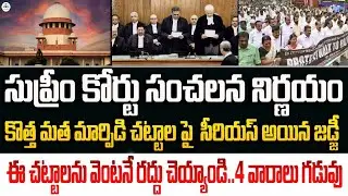 సుప్రీంకోర్టు సంచలన నిర్ణయం. ఈ చట్టాలను వెంటనే రద్దు చేయండి|@christchurchsociety 
