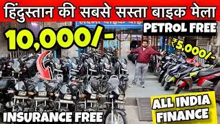 Second hand bike | Delhi Used Bike Market | ₹10,000/- 🔥 | Used Bike In Delhi | Lakshmi Bike Point