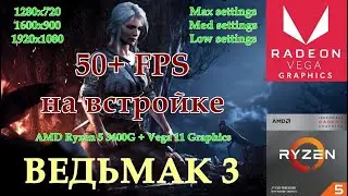 Ведьмак 3 тест на Ryzen 5 3400G / Vega 11/ Тащит 50+ FPS без видеокарты!