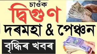 পেঞ্চন আৰু দৰমহা দ্বিগুণ বৃদ্ধি || Pension Increase || Salary Increase || Assam Govt Employees 