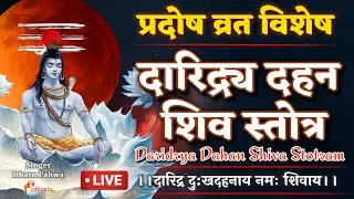 #Pradosh दुःख-दारिद्र को दूर करने वाला MostPowerful Mantra of Shiva | Daridraya Dahana Shiva Stotra🔴