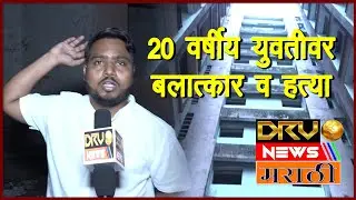 HDIL बिल्डिंग Kurla येथे 20 वर्षीय युवतीवर बलात्कार व हत्या || DRV NEWS Marathi ||