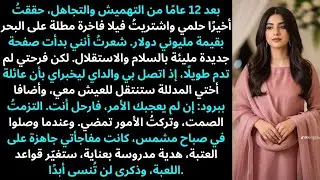 العنوان: بعد 12 عامًا من التجاهل اشتريت أخيرًا فيلتي الحلم على البحر