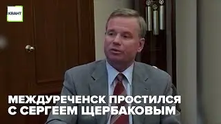Междуреченск простился с Сергеем Щербаковым