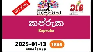 kapruka today #2025-01-13 #1865 #kaprukatoday  #Lottery #Result කප්රුක yesterday srilankan  #kapruka