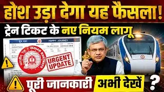 1 जनवरी 2026 से ट्रेन टिकट के नए नियम | अब टिकट ऐसे मिलेगा | Train Ticket Booking New Rules 2026
