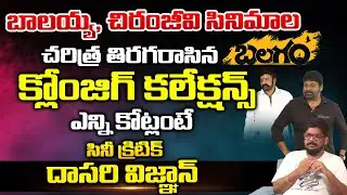 చిరంజీవి, బాలయ్య సినిమాల చరిత్ర తిరగరాసిన బలగం క్లోజింగ్ కలేక్షన్స్| Balagam Total Collection |REDTV