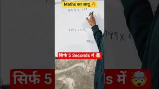 999 Multiply Trick 🔥 Calculator से भी तेज़! 😱 | SSC Maths | #shorts #sscmaths #multiplicationtrick