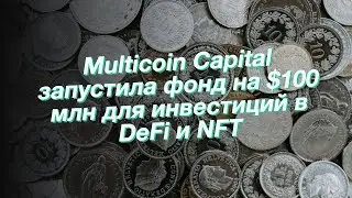 Multicoin Capital запустила фонд на $100 млн для инвестиций в DeFi и NFT